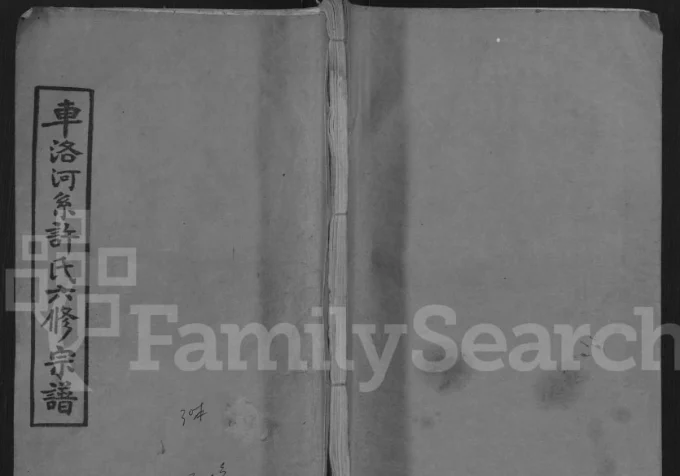 湖北黄冈英山车洛河系许氏六修宗谱（敦本堂）电子版PDF下载-中华家谱网