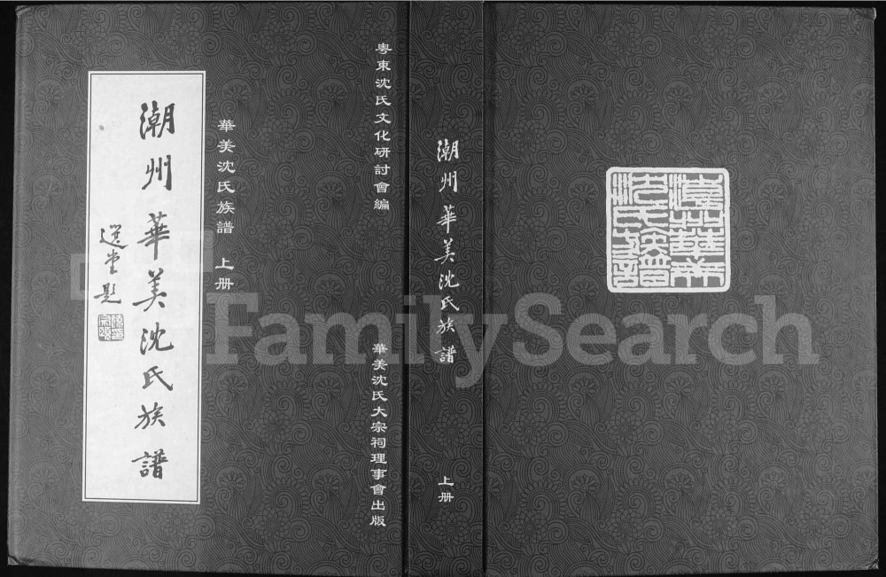 图片[1]-广东潮州华美沈氏族谱附华美史话电子版PDF下载-中华家谱网