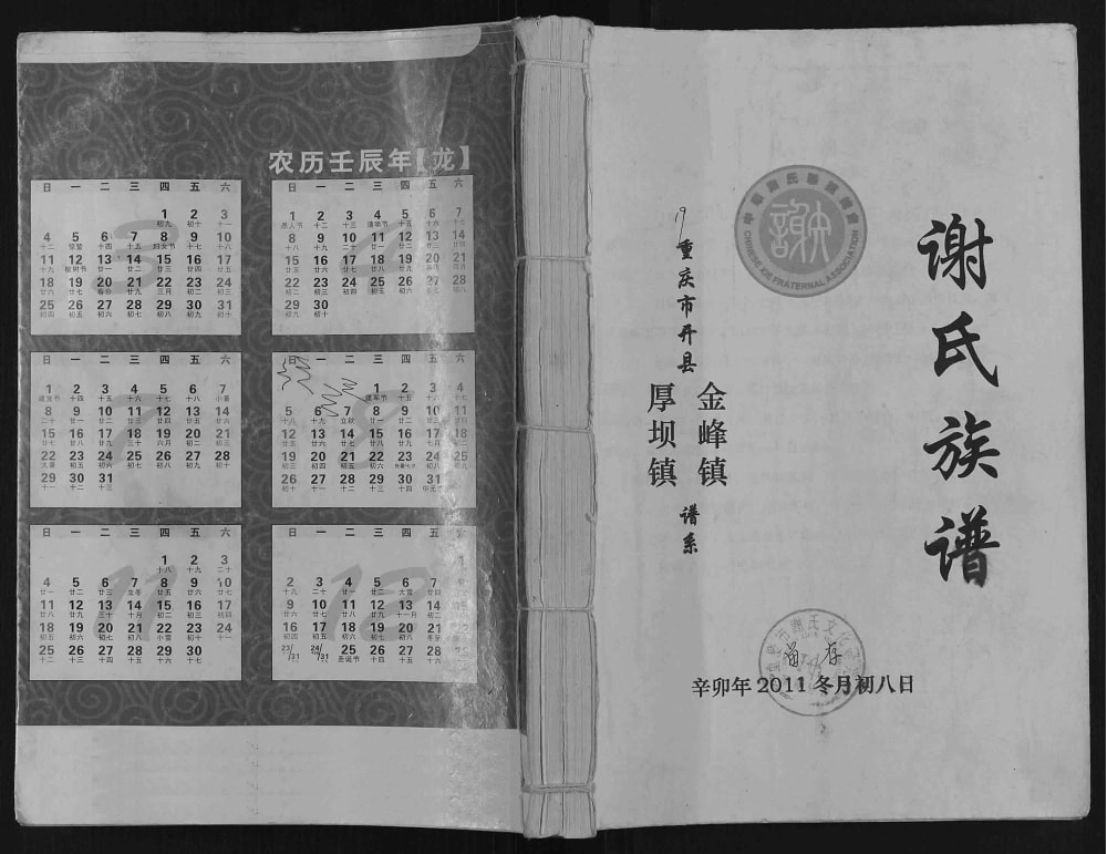 图片[1]-重庆开州区开县金峰厚坝谢氏族谱电子版PDF下载-中华家谱网