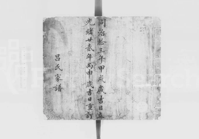 广东佛山南海区吕氏家谱电子版PDF下载-中华家谱网