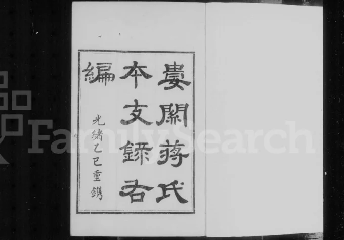 江苏苏州娄关蒋氏本支录右编电子版PDF下载-中华家谱网