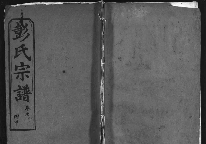 湖北黄冈彭氏四甲宗谱（述古堂）电子版PDF下载-中华家谱网