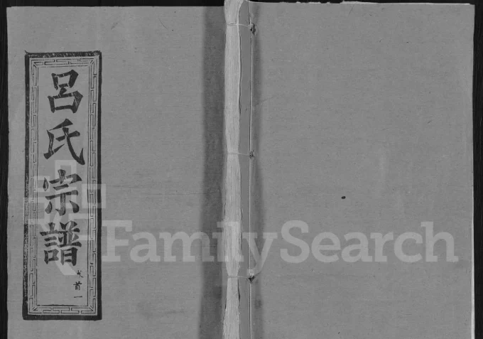 湖北鄂州吕氏宗谱（文献堂）电子版PDF下载-中华家谱网