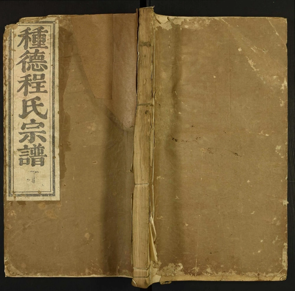 图片[1]-江西上饶婺源种德程氏宗谱电子版PDF下载-中华家谱网