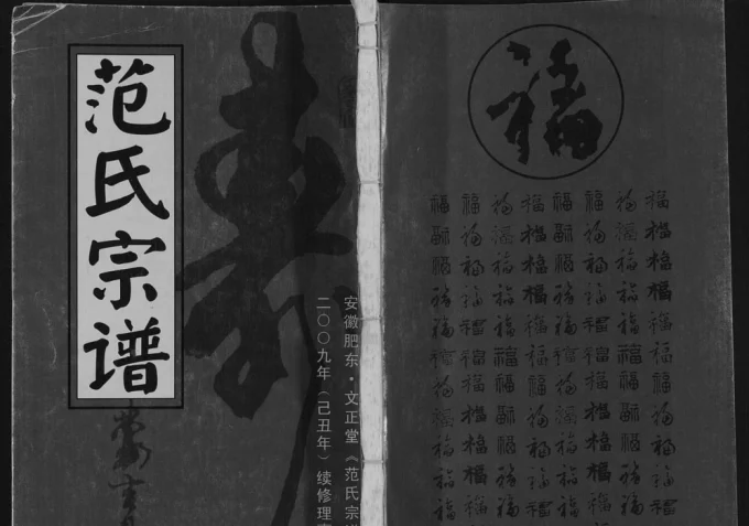 安徽合肥肥东县范氏宗谱（文正堂）电子版PDF下载-中华家谱网