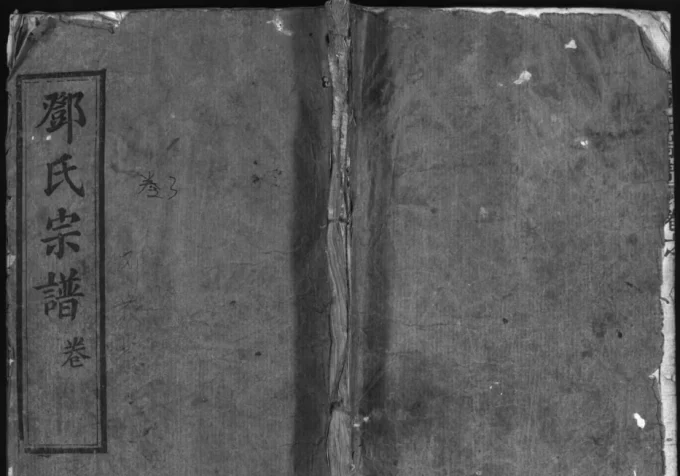 湖北麻城邓氏忠逵二支合修宗谱(六古堂)电子版PDF下载-中华家谱网