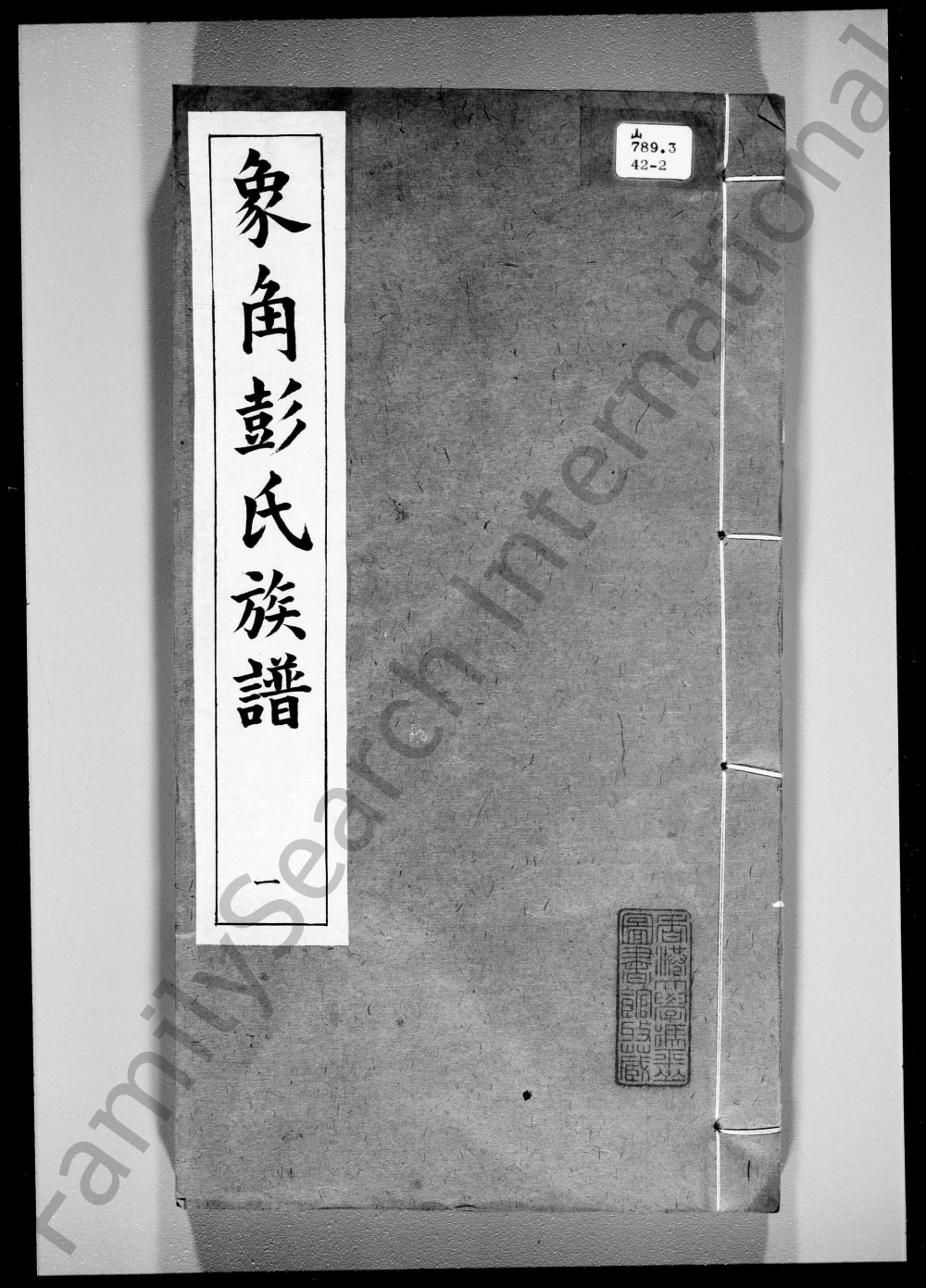 图片[1]-广东中山象角彭氏族谱（振业堂）电子版PDF下载-中华家谱网