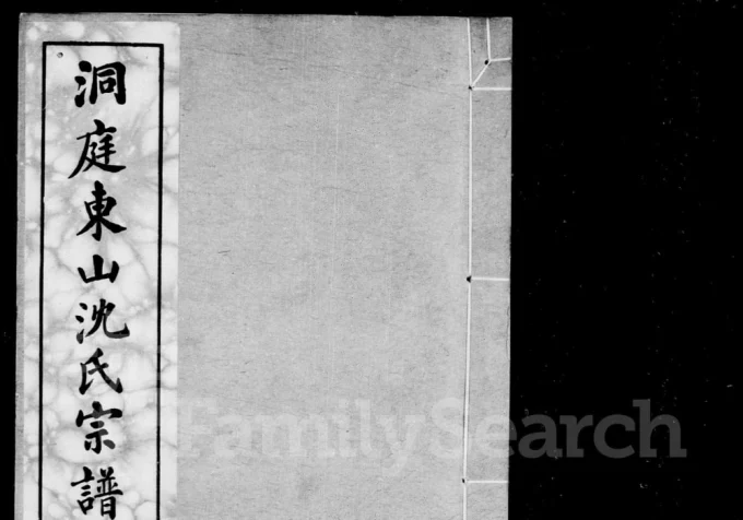 江苏苏州洞庭东山沈氏宗谱电子版PDF下载-中华家谱网