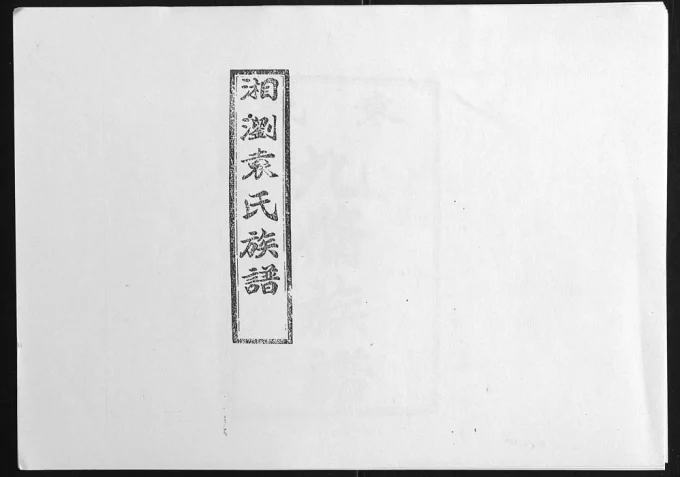 湖南浏阳石园袁氏族谱（汝南堂）电子版PDF下载-中华家谱网