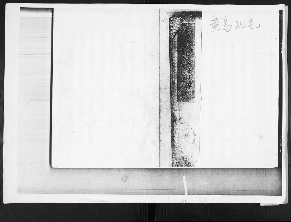 图片[1]-山东青岛黄岛区北屯马氏支谱（食德堂）电子版PDF下载-中华家谱网