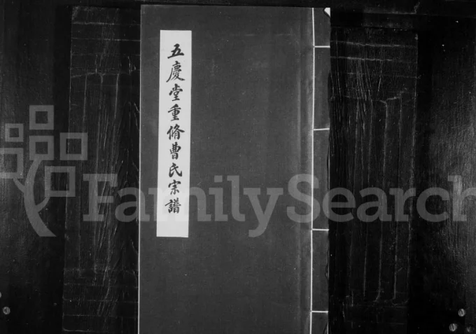 辽宁沈阳五庆堂重修曹氏宗谱-中华家谱网