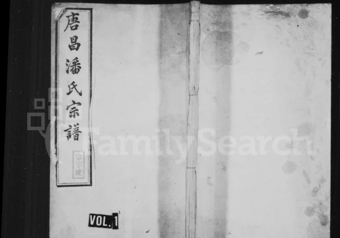 浙江杭州临安唐昌潘氏宗谱（思成堂）电子版PDF下载-中华家谱网