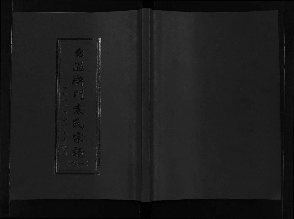 图片[1]-浙江台州黄岩区台温牌门袁氏宗谱电子版PDF下载-中华家谱网