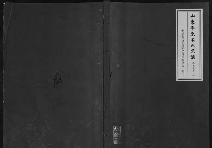 山东德州平原宋氏宗谱（兴忠堂）电子版PDF下载-中华家谱网