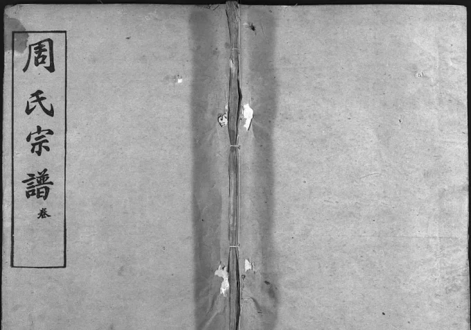 湖北麻城盐田河周氏宗谱(爱莲堂)电子版PDF下载-中华家谱网