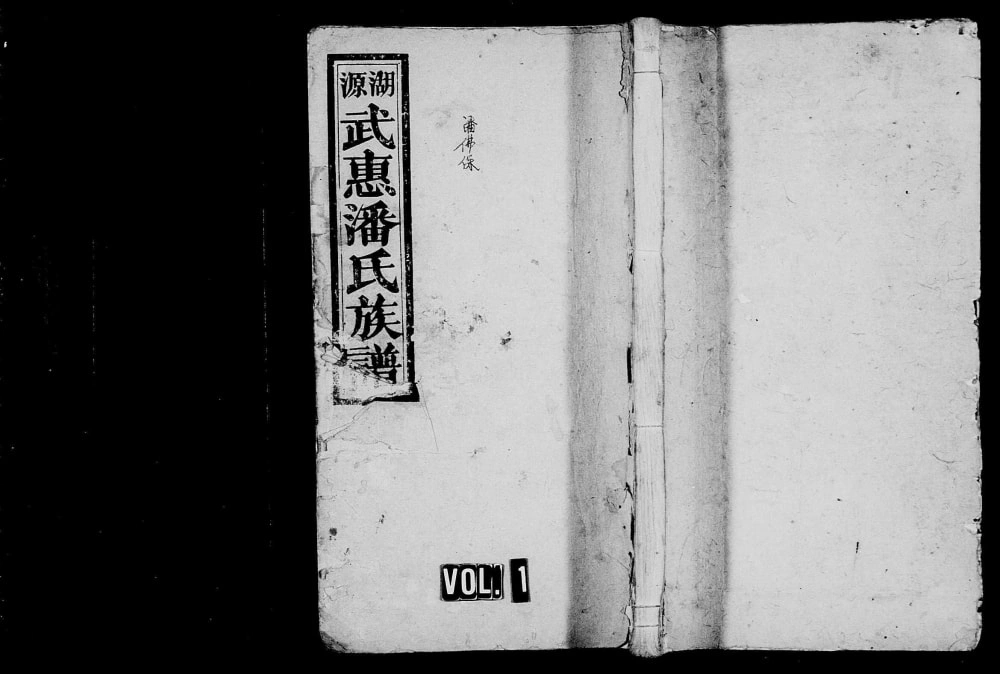 图片[1]-江西宜春万载湖源潘氏族谱（武惠堂）电子版PDF下载-中华家谱网