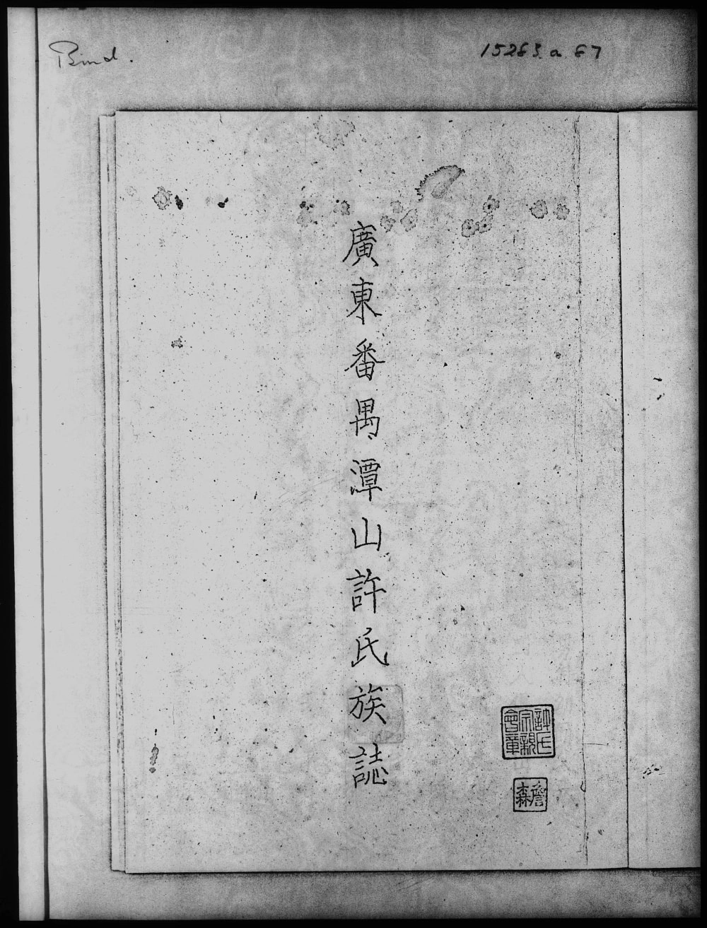 图片[1]-广东番禺潭山许氏族志电子版PDF下载-中华家谱网