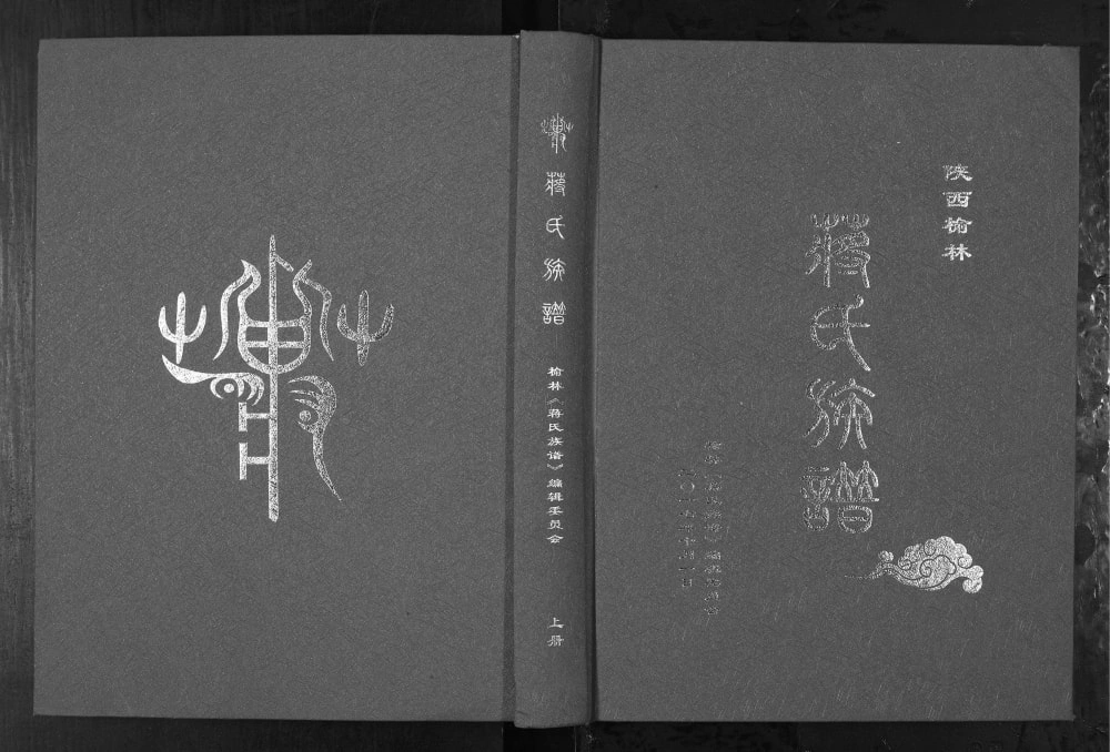 图片[1]-陕西榆林蒋氏族谱电子版PDF下载-中华家谱网