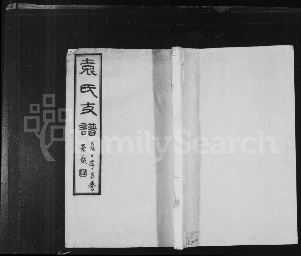 图片[1]-江苏镇江丹徒袁氏支谱（怀楚堂）电子版PDF下载-中华家谱网