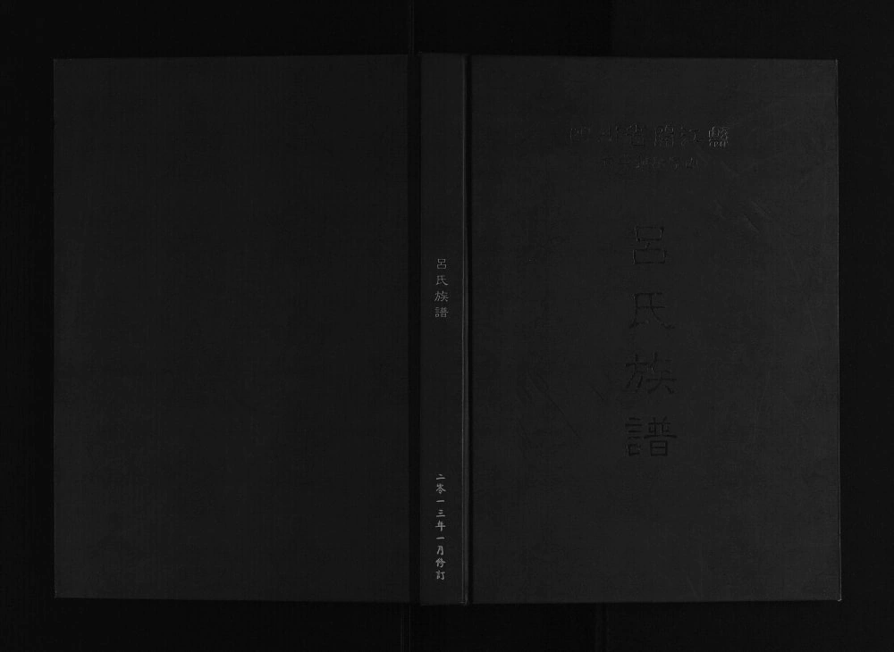 图片[1]-四川达州开江县甘棠镇吕家山吕氏族谱电子版PDF下载-中华家谱网