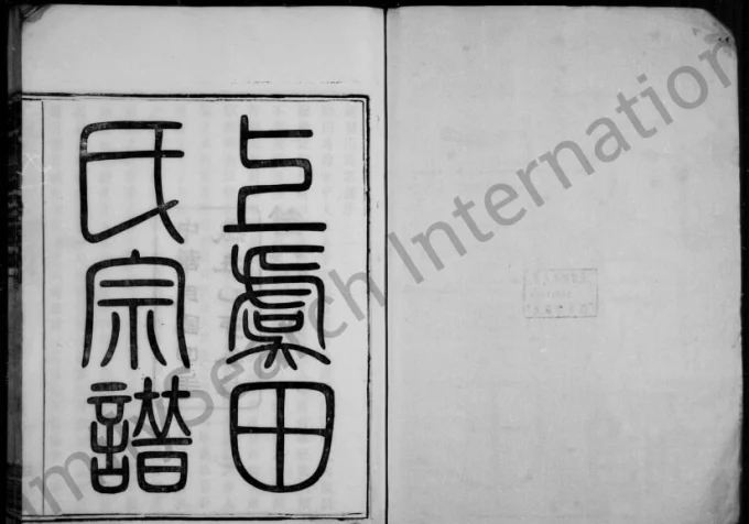 浙江绍兴上虞永丰乡田氏宗谱（凤翔堂）电子版PDF下载-中华家谱网