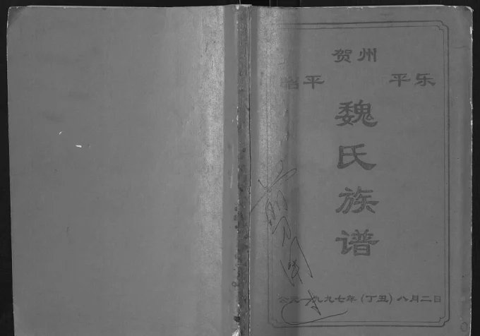 广西贺州魏氏族谱-中华家谱网