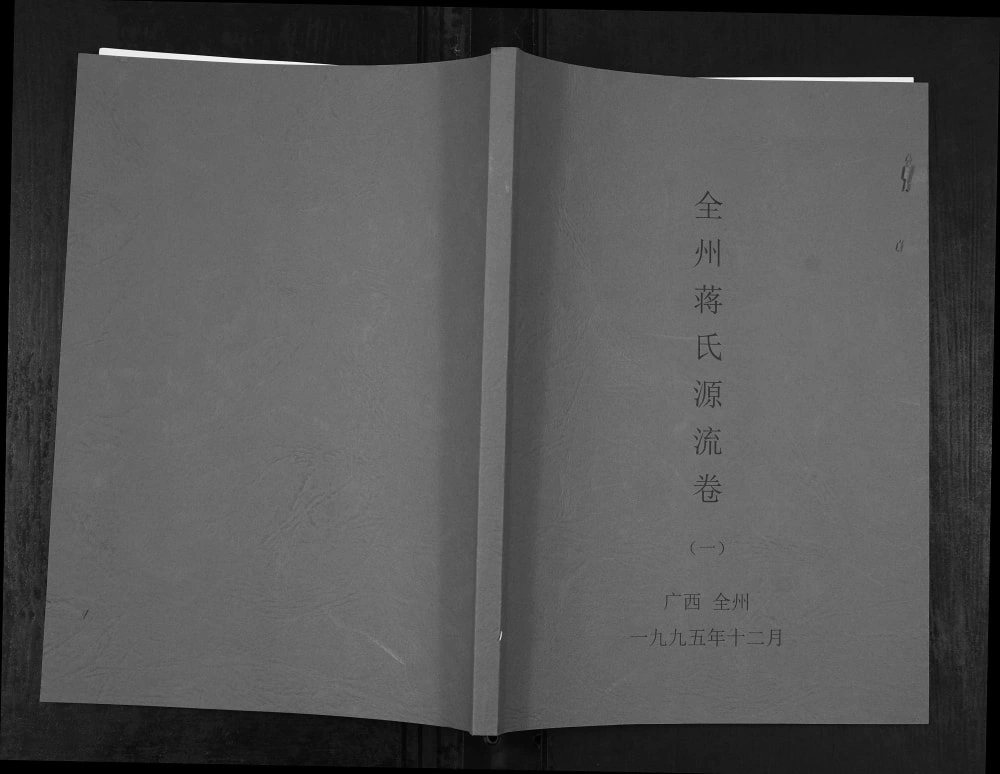 图片[1]-广西桂林全州蒋氏源流卷电子版PDF下载-中华家谱网