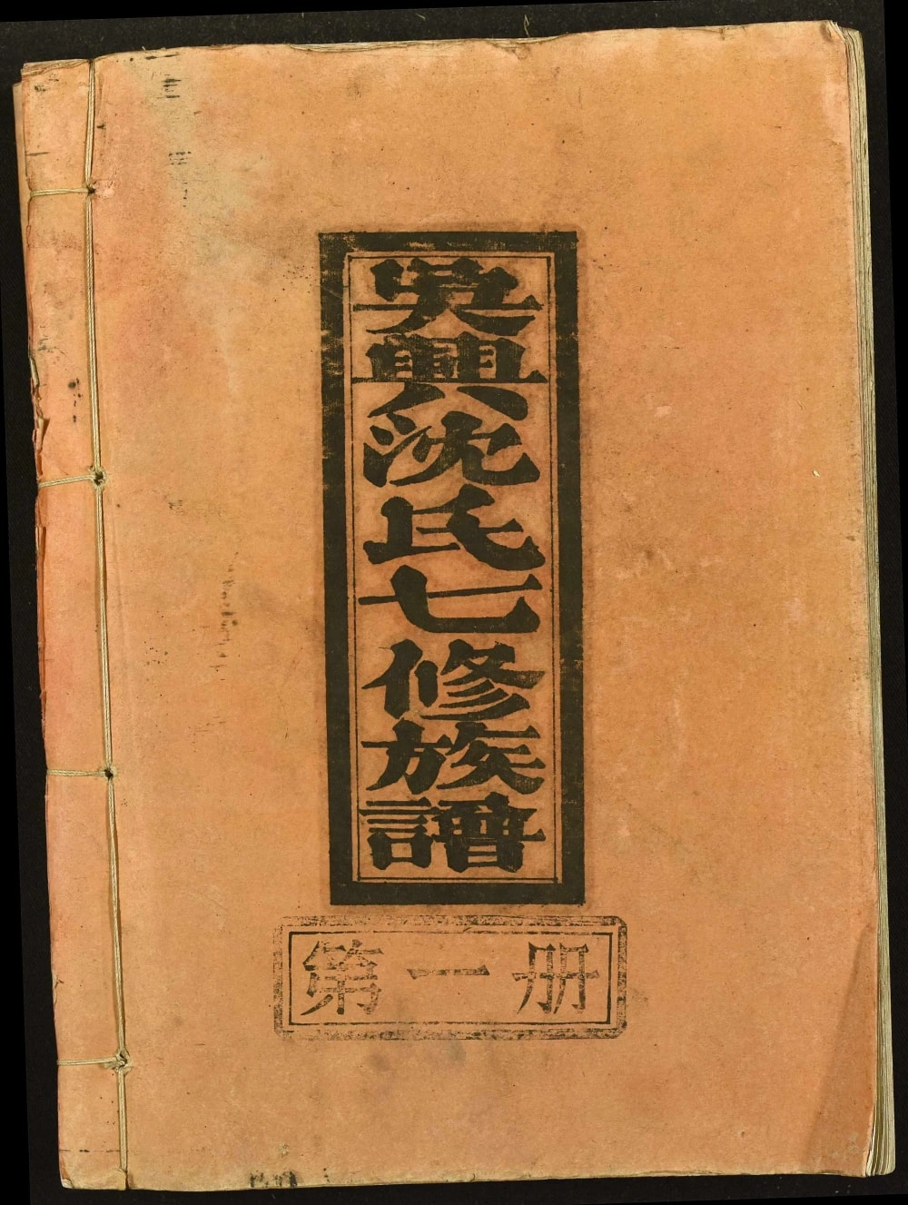 图片[1]-江西瑞金吴兴沈氏七修族谱电子版PDF下载-中华家谱网