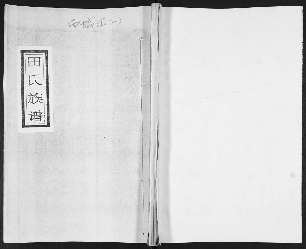 图片[1]-山东青岛城阳区西城汇田氏族谱电子版PDF下载-中华家谱网