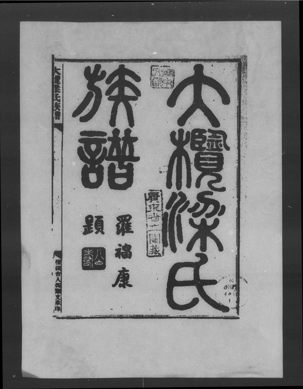 图片[1]-广东中山大榄梁氏族谱（启后堂）电子版PDF下载-中华家谱网