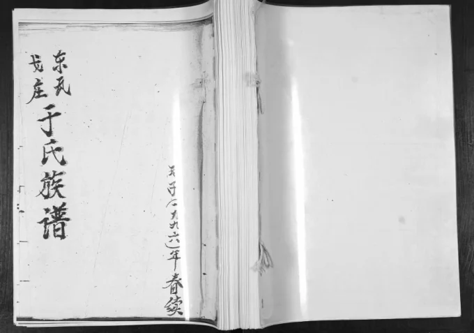 山东青岛即墨东瓦戈庄于氏族谱电子版PDF下载-中华家谱网