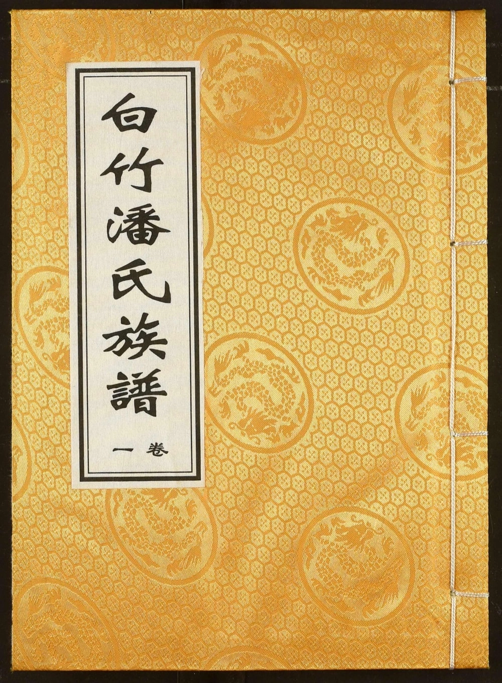 图片[1]-江西丰城白竹潘氏族谱（河阳堂）电子版PDF下载-中华家谱网