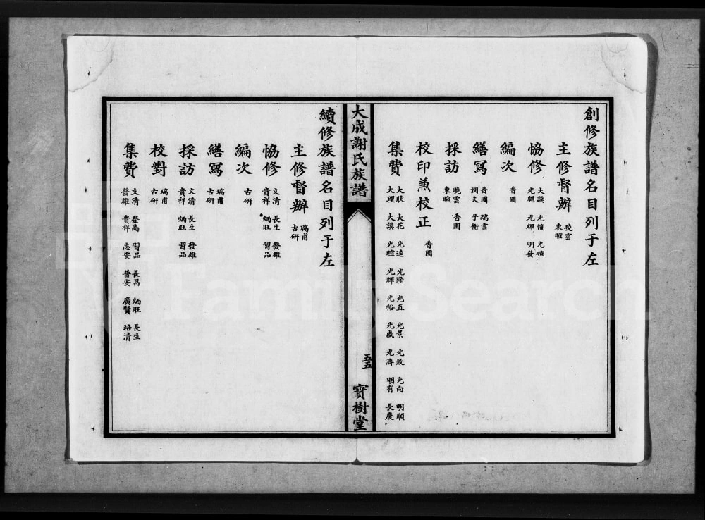 图片[3]-湖北应城大成谢氏族谱（宝树堂）电子版PDF下载-中华家谱网