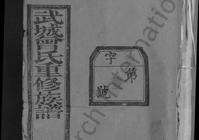 湖北武汉新洲区武城曾氏重修族谱电子版PDF下载-中华家谱网