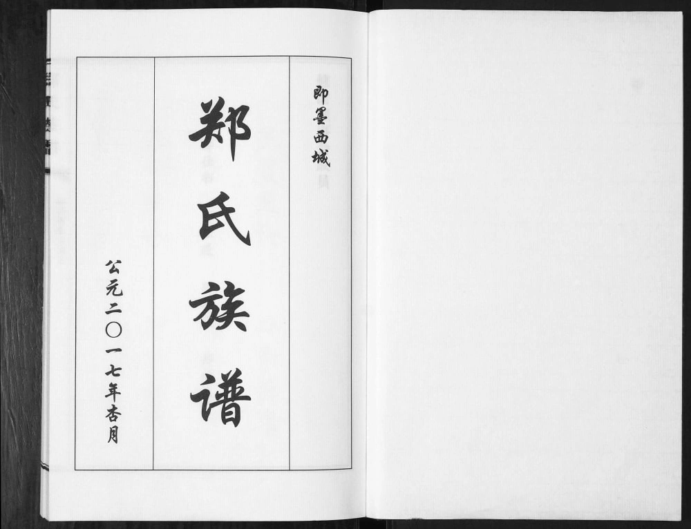 图片[2]-山东青岛即墨西城郑氏族谱电子版PDF下载-中华家谱网