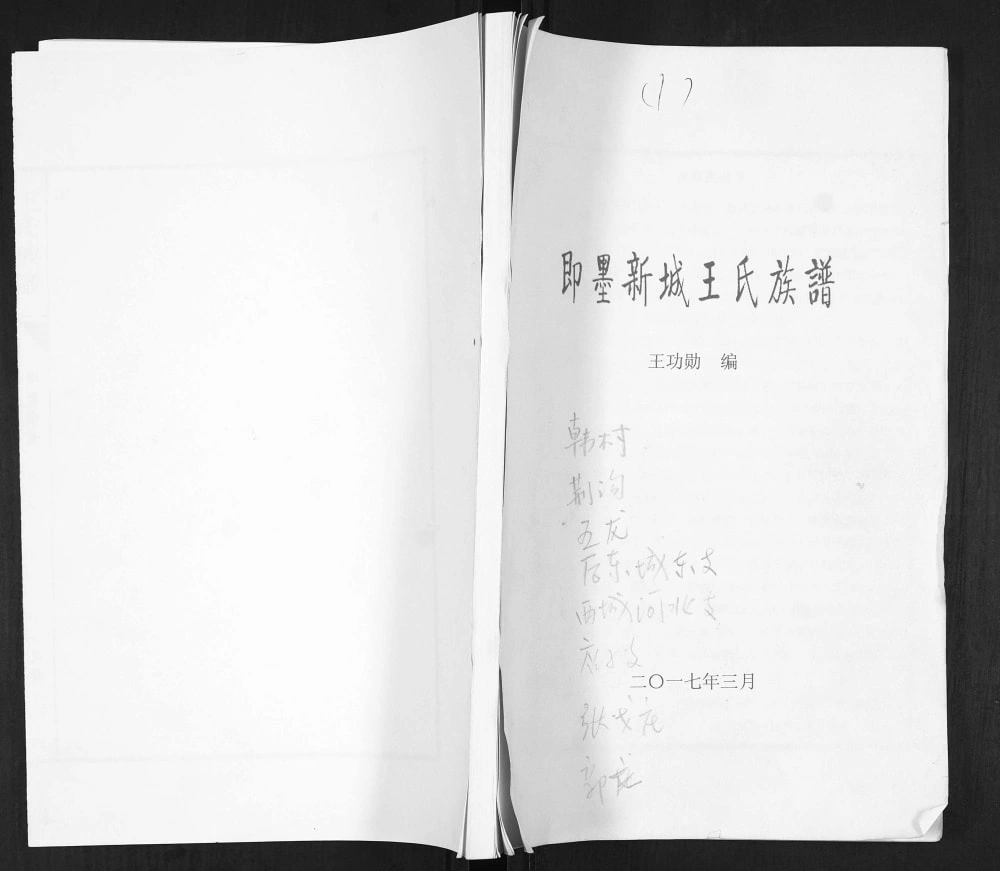 图片[1]-山东青岛即墨新城王氏族谱电子版PDF下载-中华家谱网
