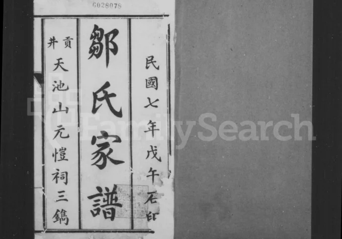 四川自贡荣县邹氏家谱(元恺祠)电子版PDF下载-中华家谱网