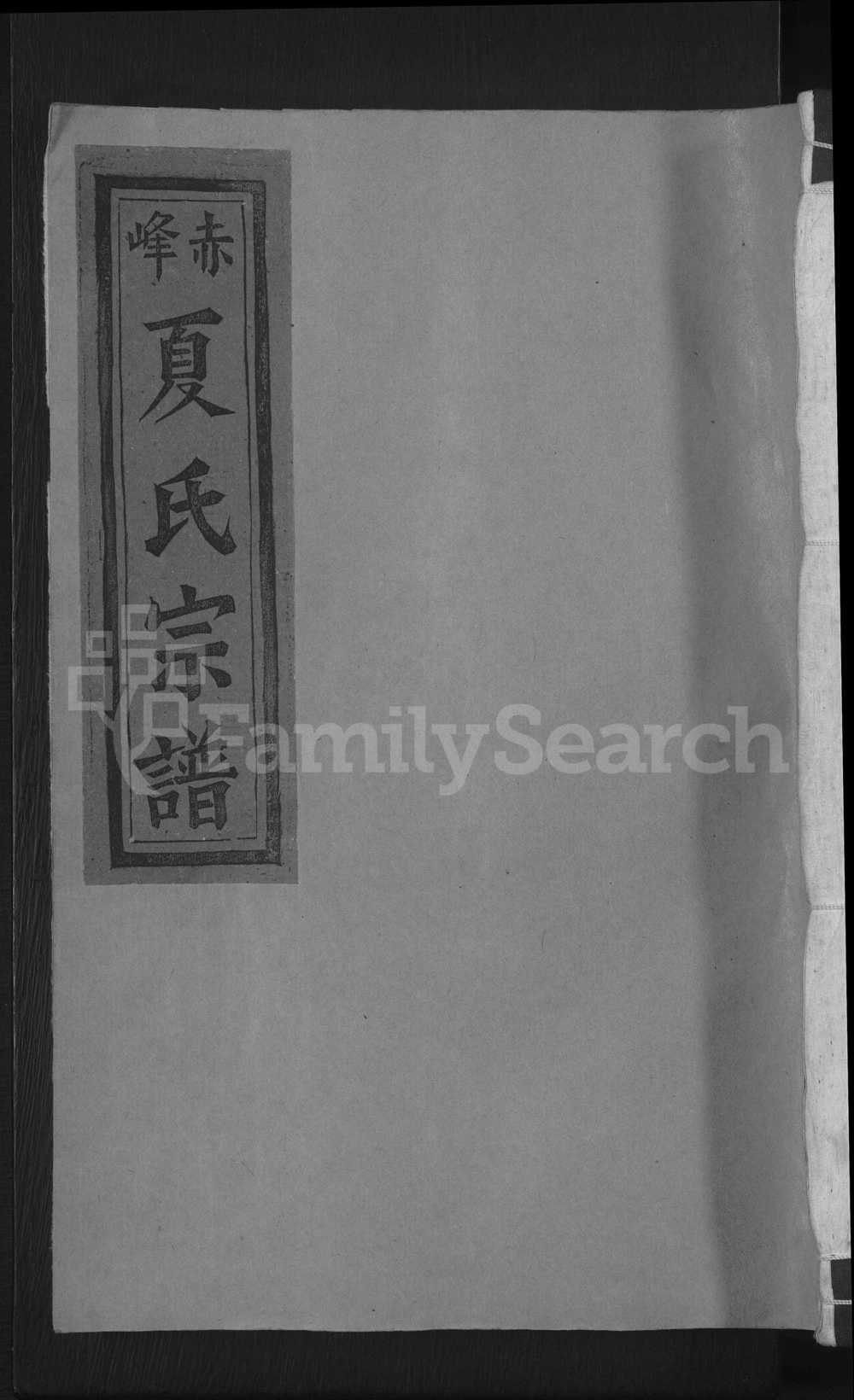 图片[1]-江西上饶丰溪赤峰夏氏宗谱电子版PDF下载-中华家谱网