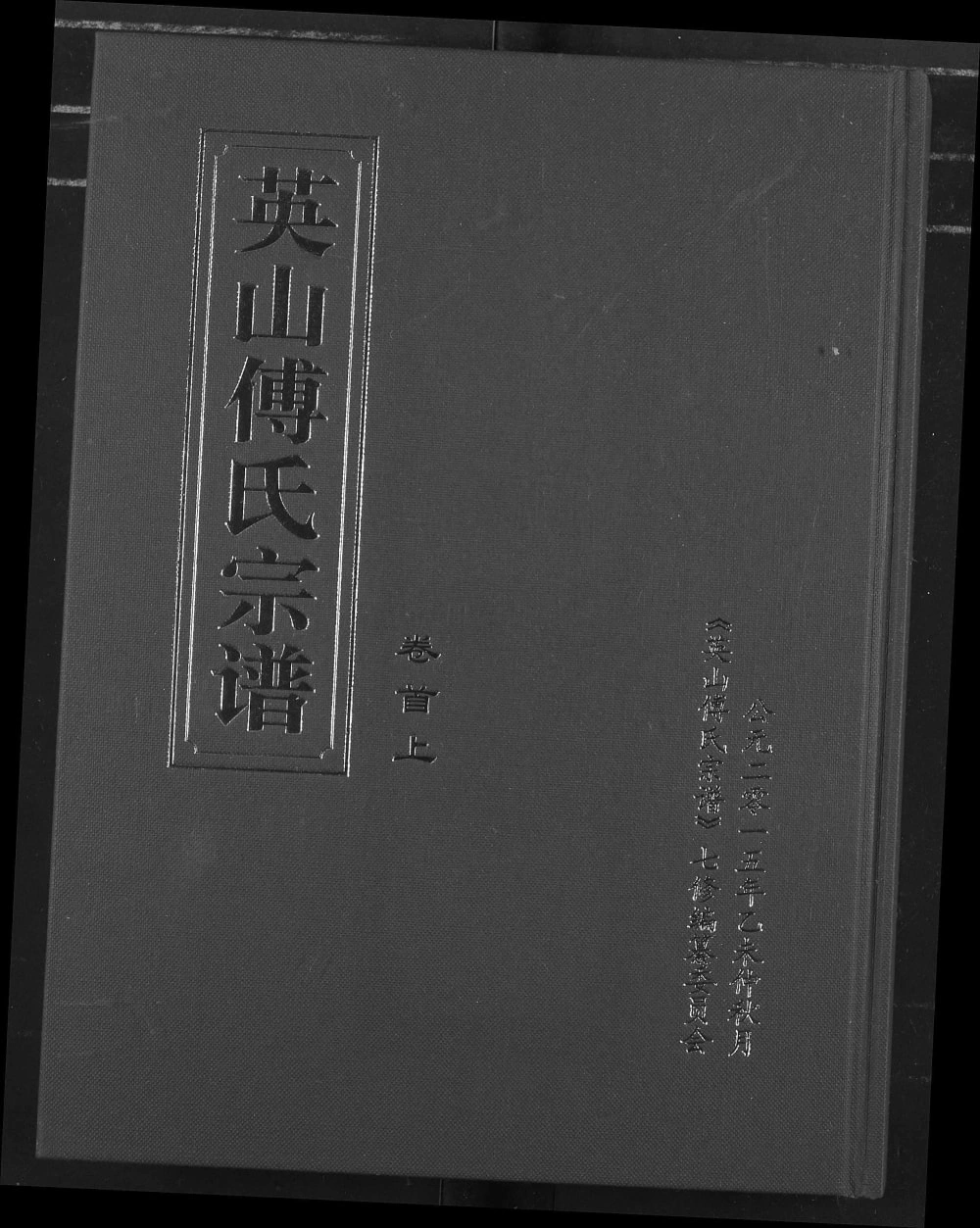 图片[1]-湖北黄冈英山傅氏宗谱（敦文堂）电子版PDF下载-中华家谱网