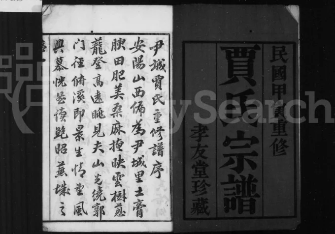 江苏无锡锡邑尹城贾氏宗谱(孝友堂)电子版PDF下载-中华家谱网
