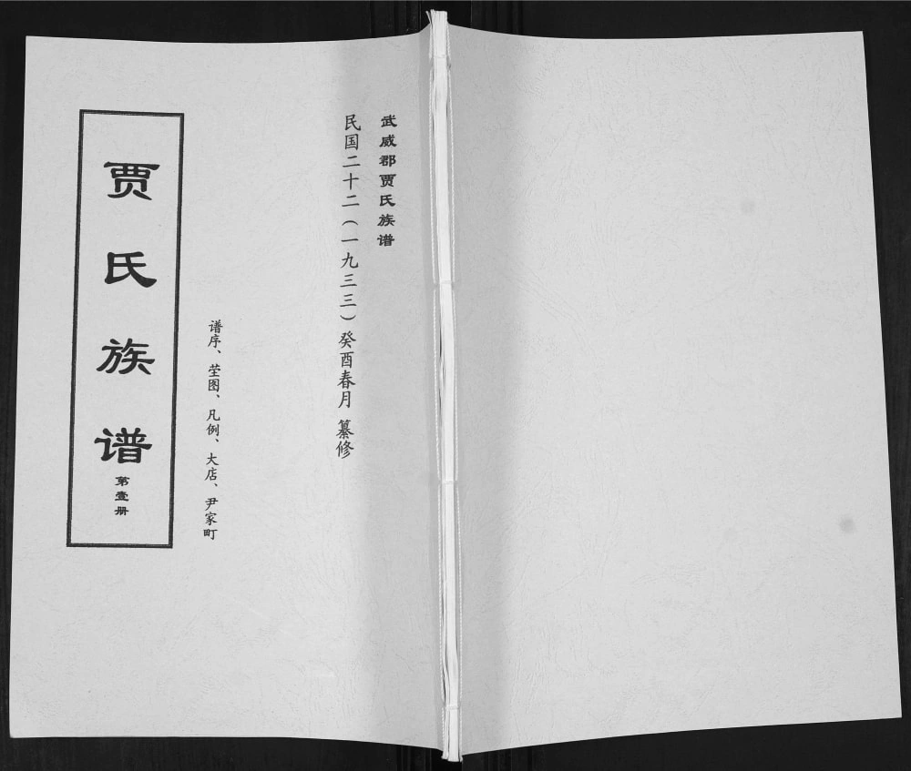 图片[1]-山东莱阳武威郡贾氏族谱电子版PDF下载-中华家谱网