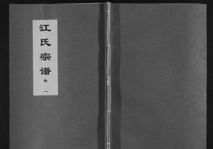 安徽肥东定远江氏联修宗谱（三忠堂）电子版PDF下载-中华家谱网
