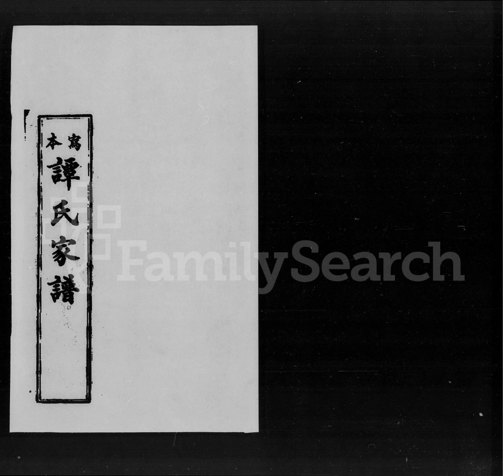 图片[1]-广东开平谭氏家谱电子版PDF下载-中华家谱网
