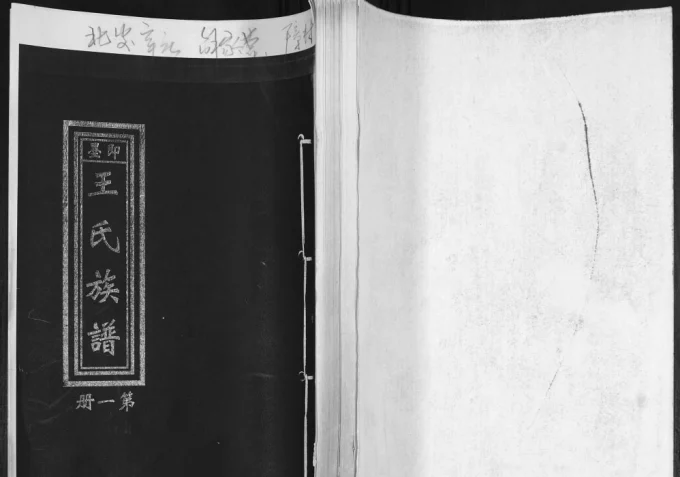 山东青岛即墨王氏族谱(追远堂)电子版PDF下载-中华家谱网