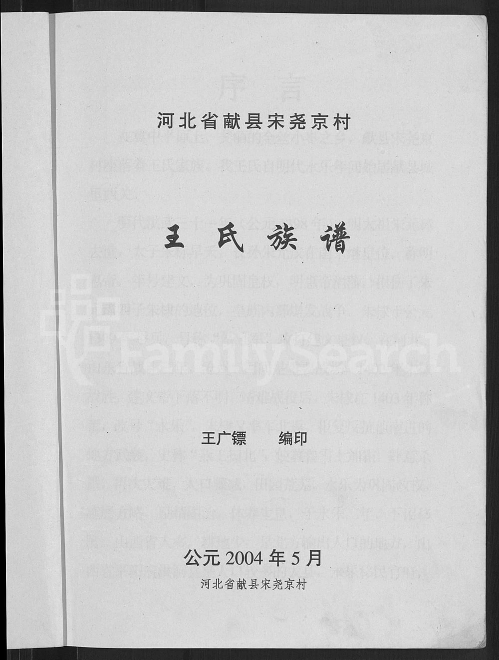 图片[1]-河北沧州献县宋尧京村王氏族谱电子版PDF下载-中华家谱网