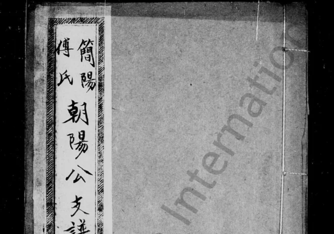 四川简阳傅氏朝阳公支谱电子版PDF下载-中华家谱网
