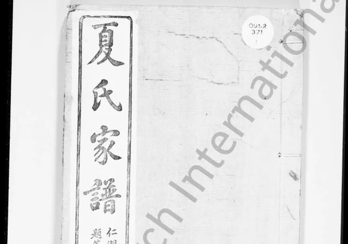 浙江绍兴上虞大泽乡夏氏家谱(彝叙堂)电子版PDF下载-中华家谱网