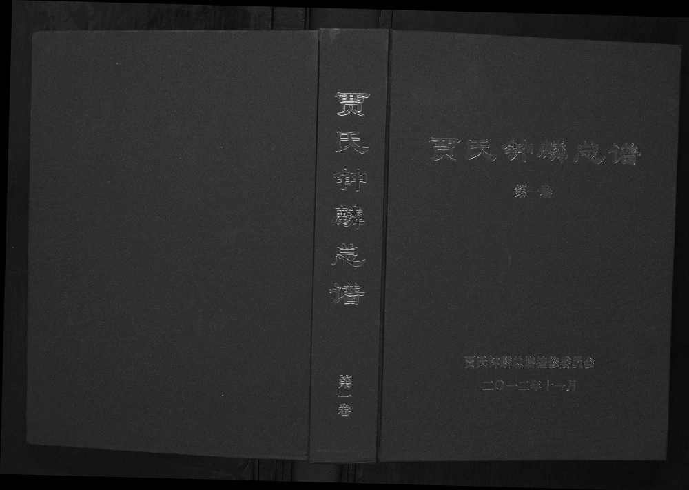 图片[1]-山东日照五莲县贾氏钟麟总谱电子版PDF下载-中华家谱网
