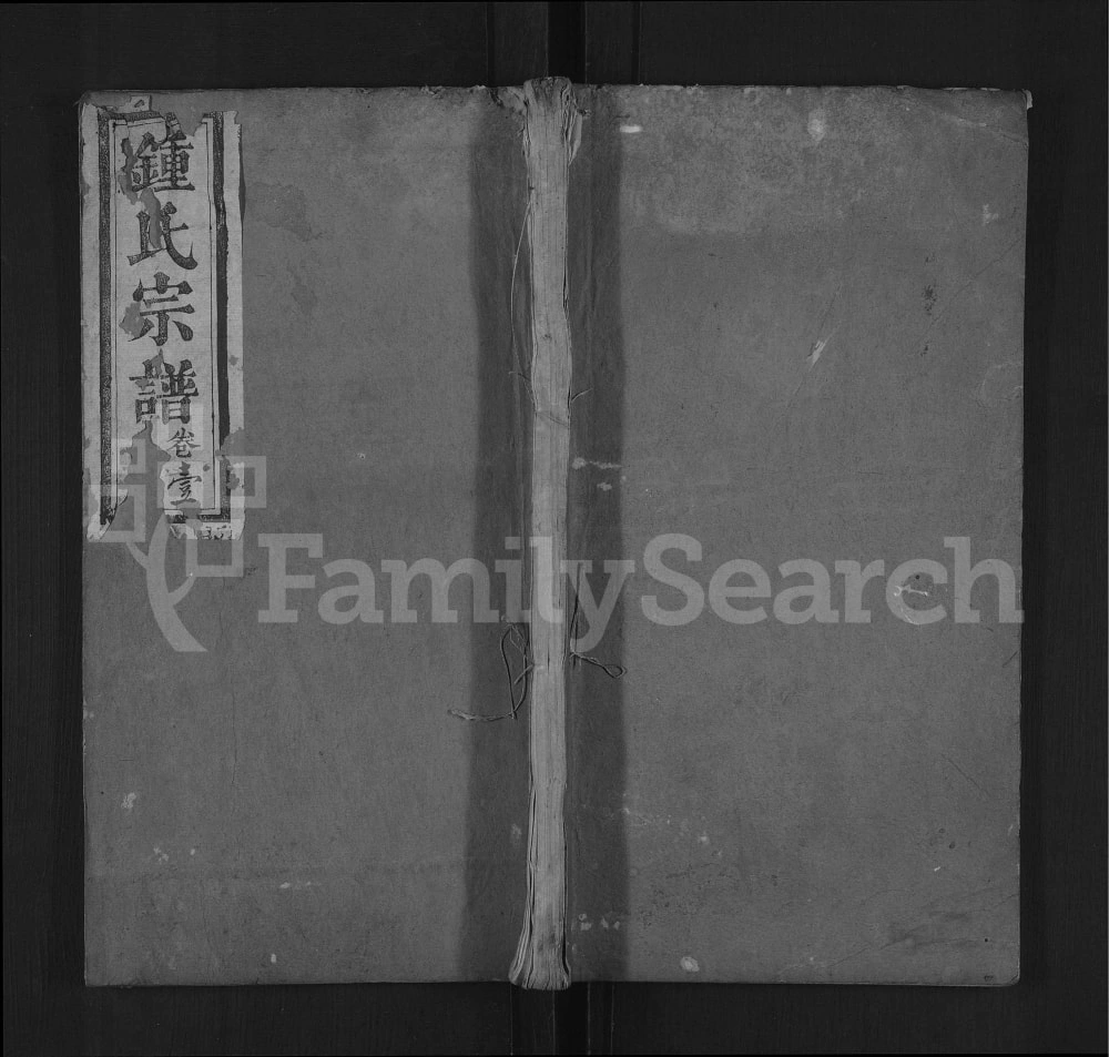 图片[1]-湖北麻城钟氏重修族谱（敦伦堂）电子版PDF下载-中华家谱网