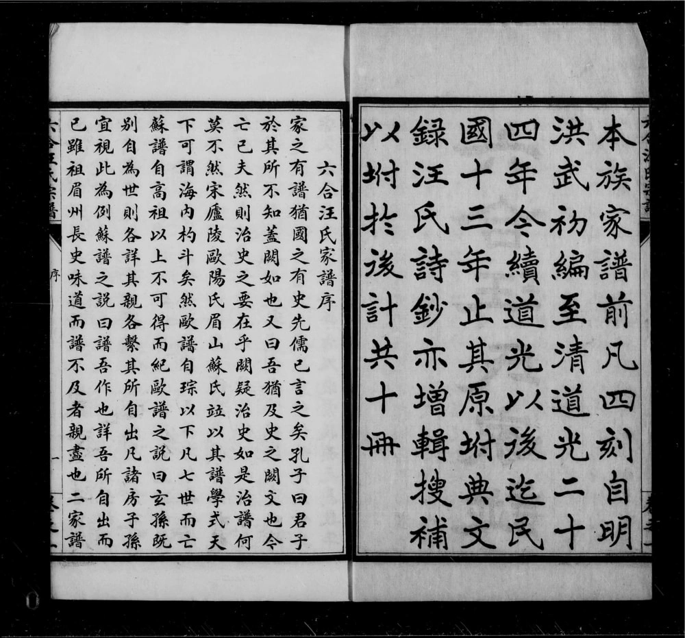 图片[1]-江苏南京六合汪氏家谱电子版PDF下载-中华家谱网